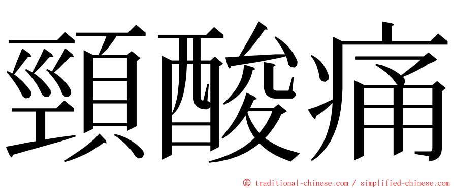 頸酸痛 ming font