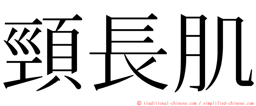 頸長肌 ming font