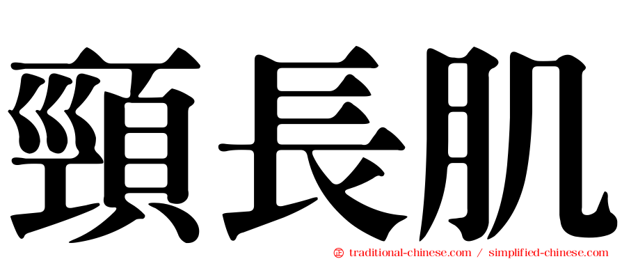 頸長肌