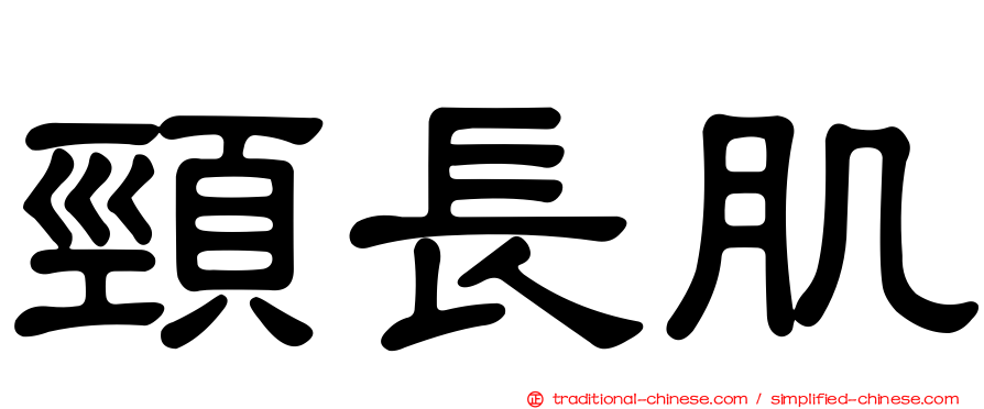 頸長肌