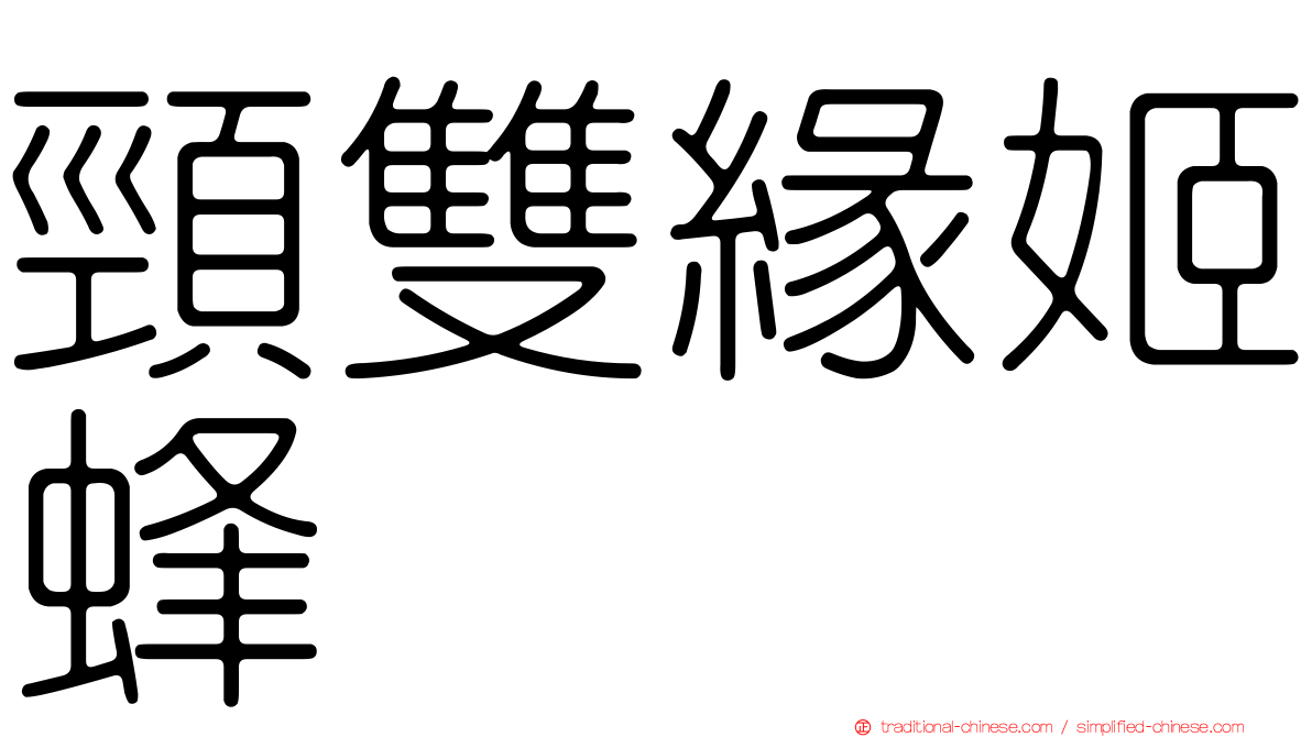 頸雙緣姬蜂
