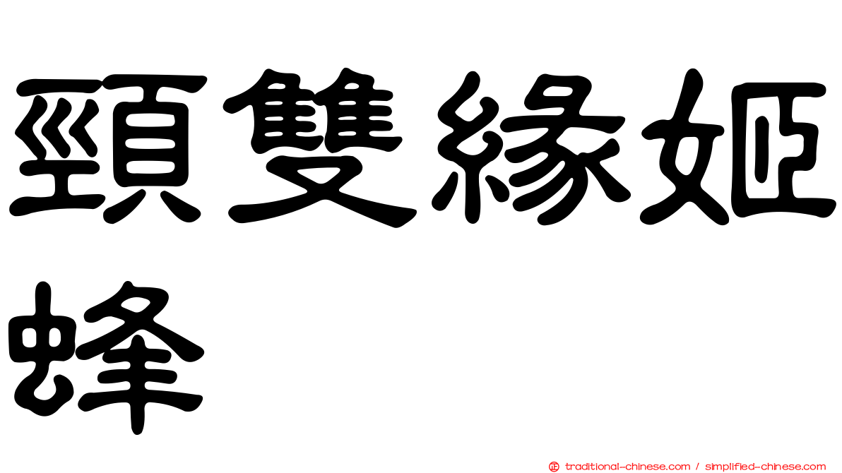 頸雙緣姬蜂