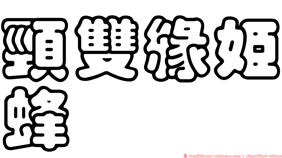 頸雙緣姬蜂