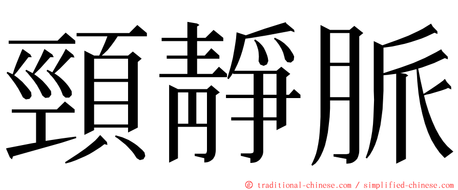 頸靜脈 ming font