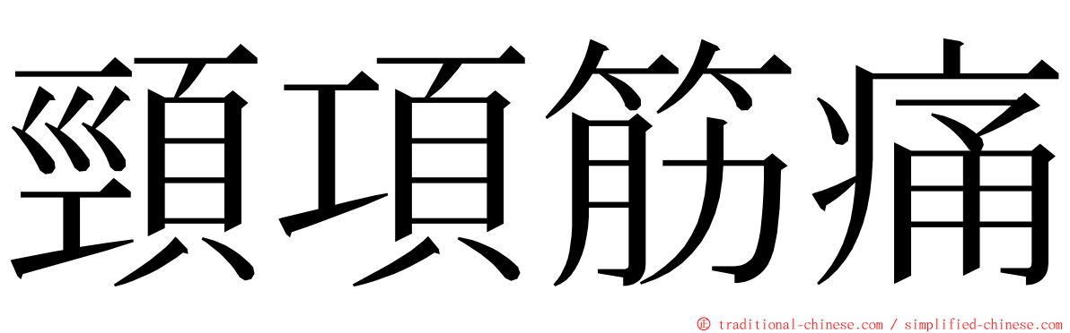 頸項筋痛 ming font