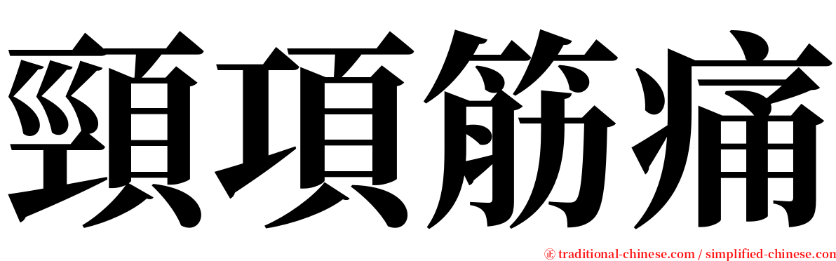 頸項筋痛 serif font