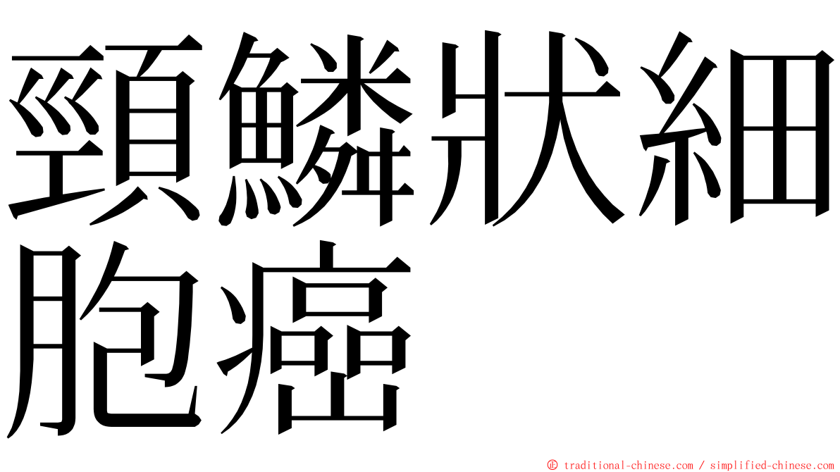 頸鱗狀細胞癌 ming font