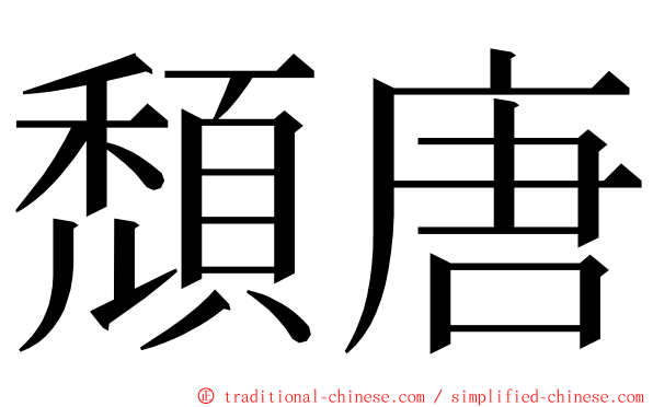 頹唐 ming font