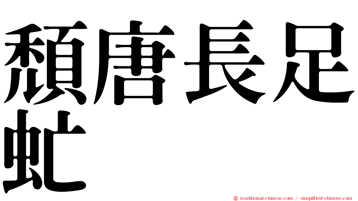 頹唐長足虻
