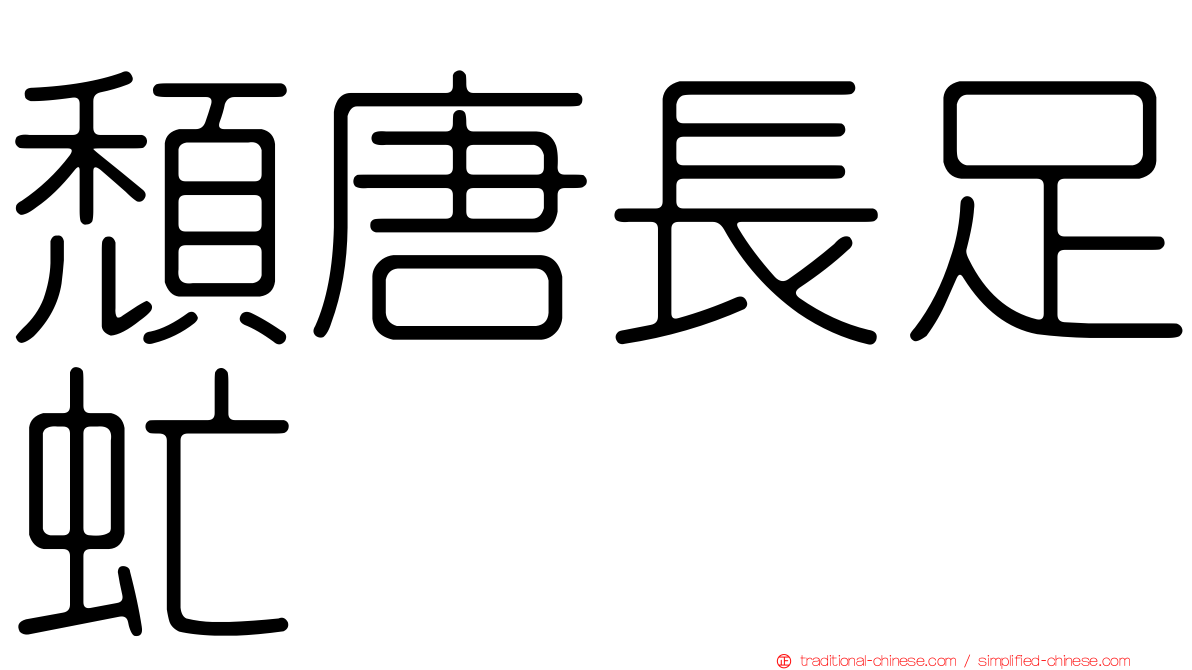 頹唐長足虻