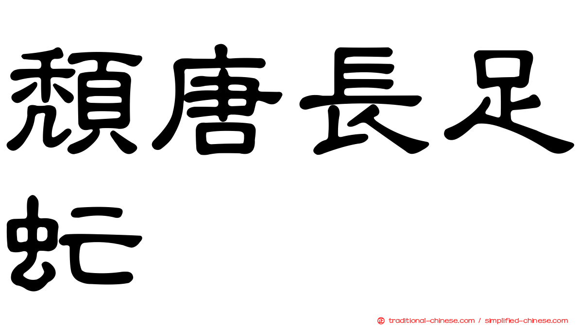 頹唐長足虻