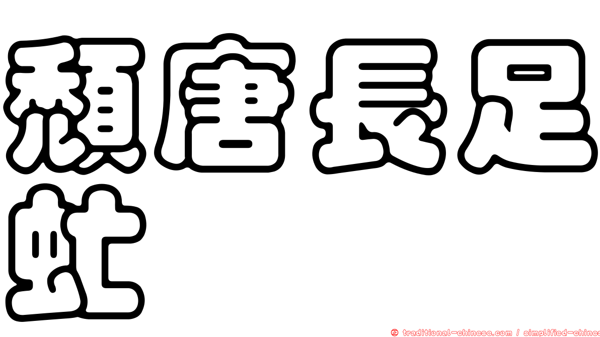 頹唐長足虻