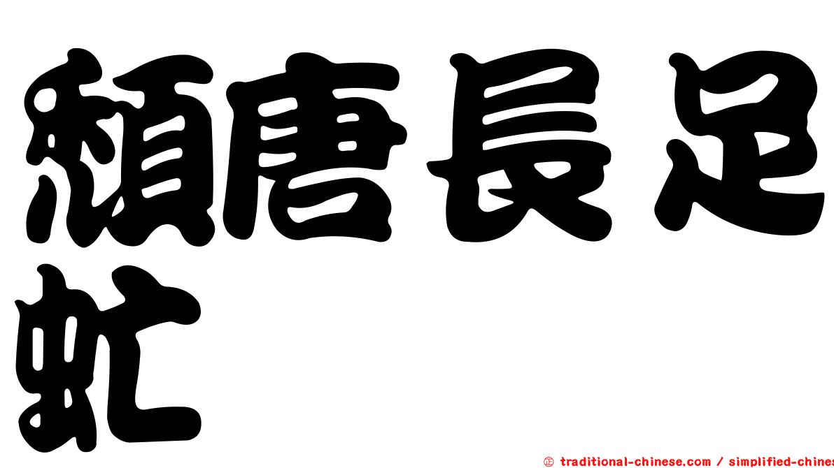 頹唐長足虻