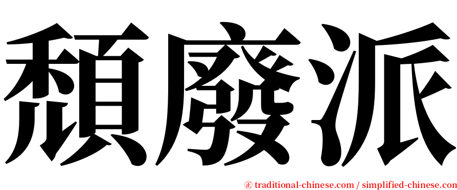 頹廢派 serif font