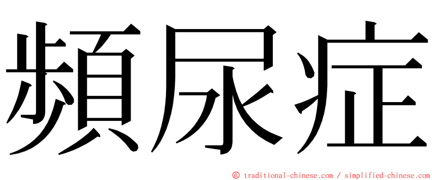 頻尿症 ming font