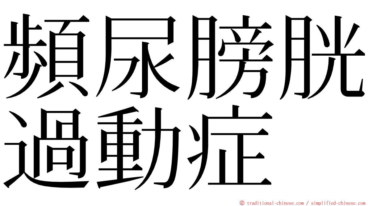 頻尿膀胱過動症 ming font