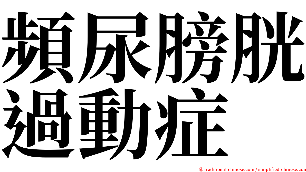 頻尿膀胱過動症 serif font