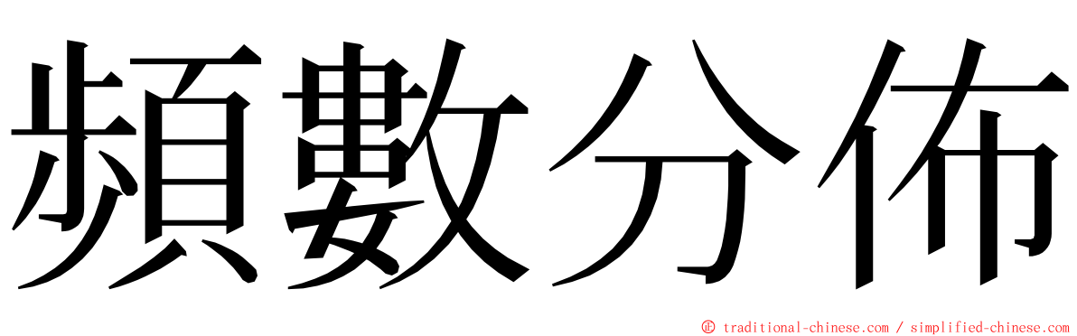 頻數分佈 ming font