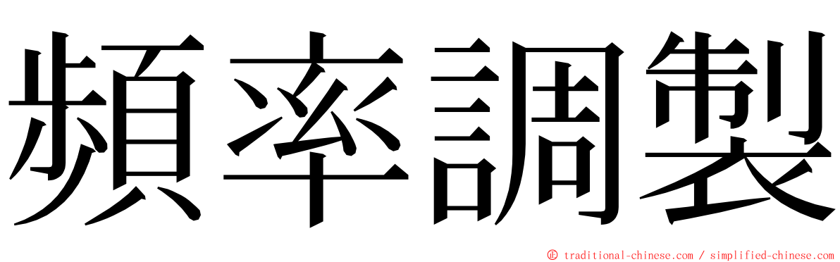 頻率調製 ming font