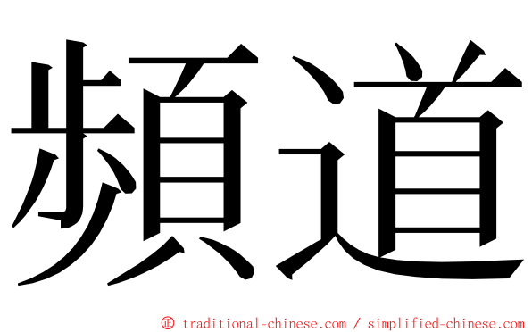 頻道 ming font