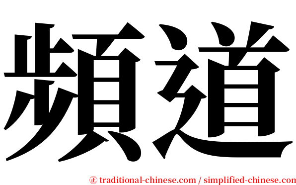 頻道 serif font