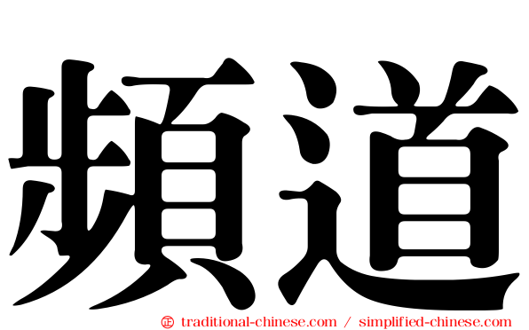 頻道