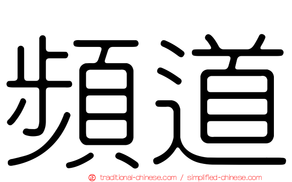 頻道
