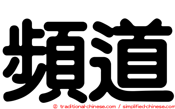 頻道