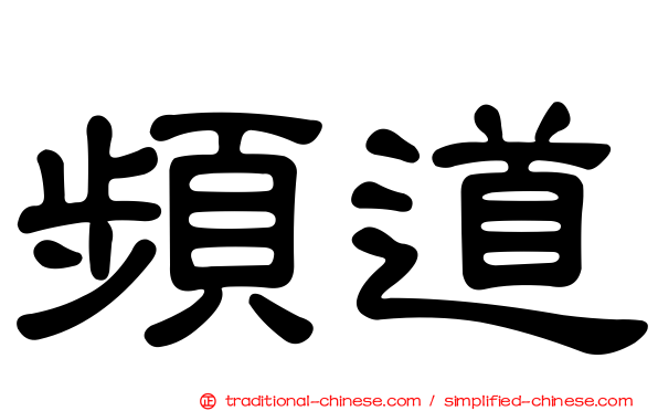 頻道