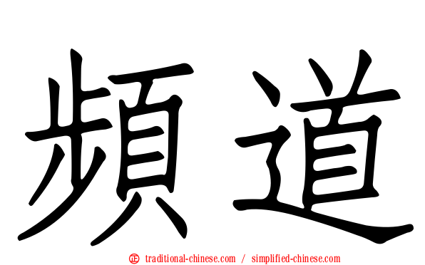 頻道