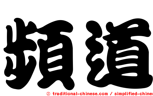 頻道