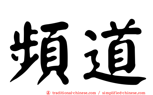 頻道