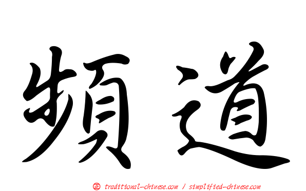 頻道