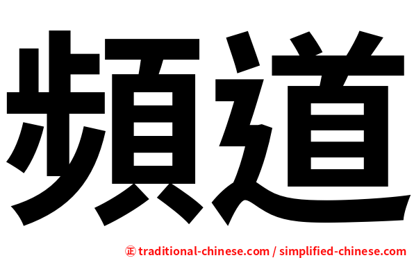 頻道