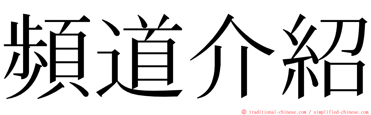 頻道介紹 ming font