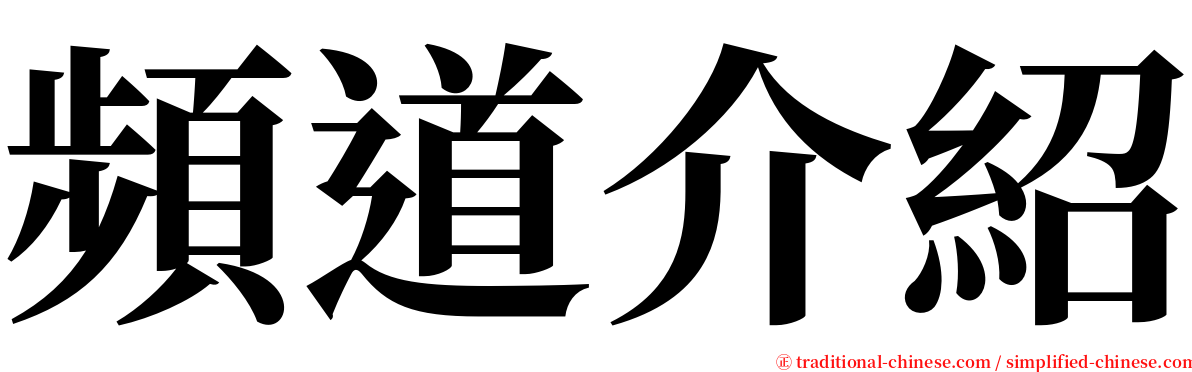 頻道介紹 serif font