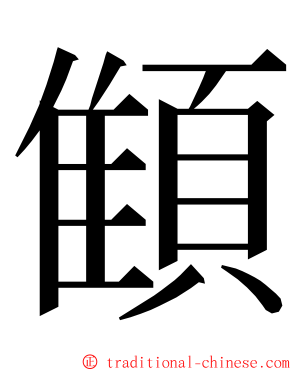 顀 ming font