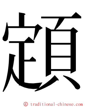 顁 ming font