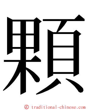 顆 ming font