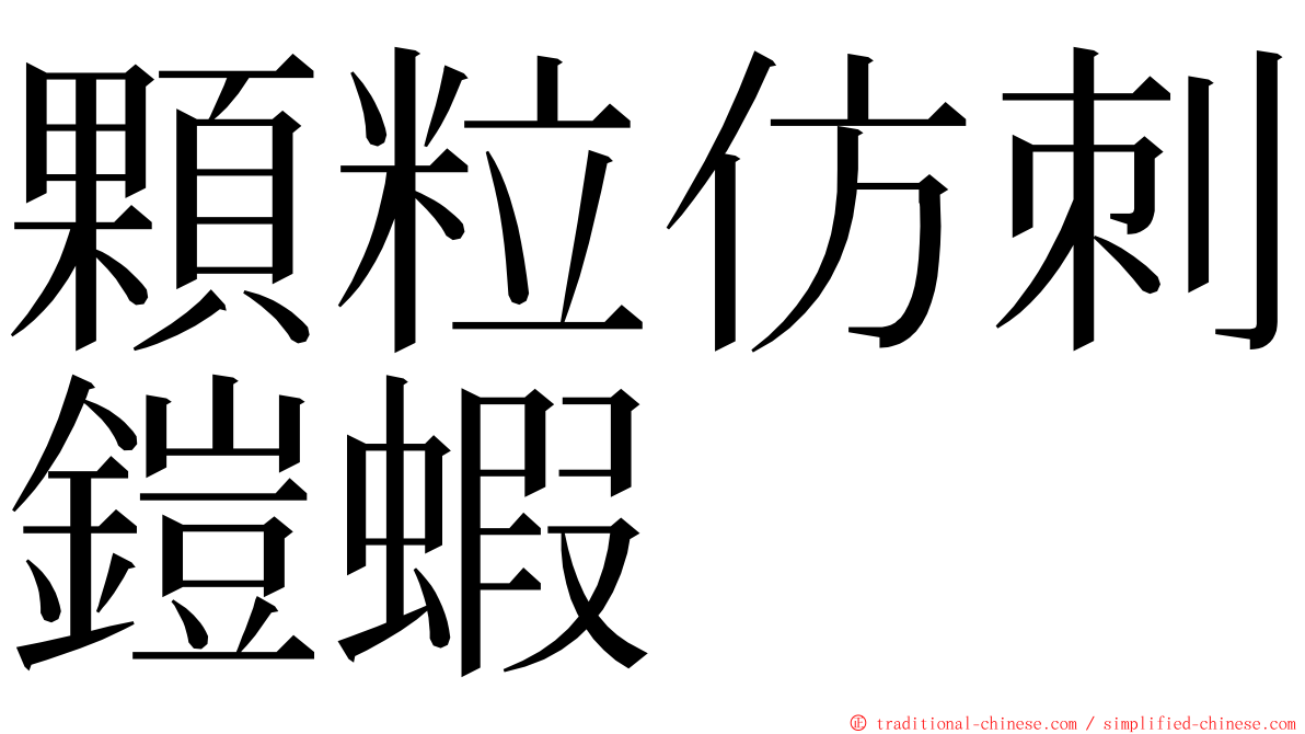 顆粒仿刺鎧蝦 ming font
