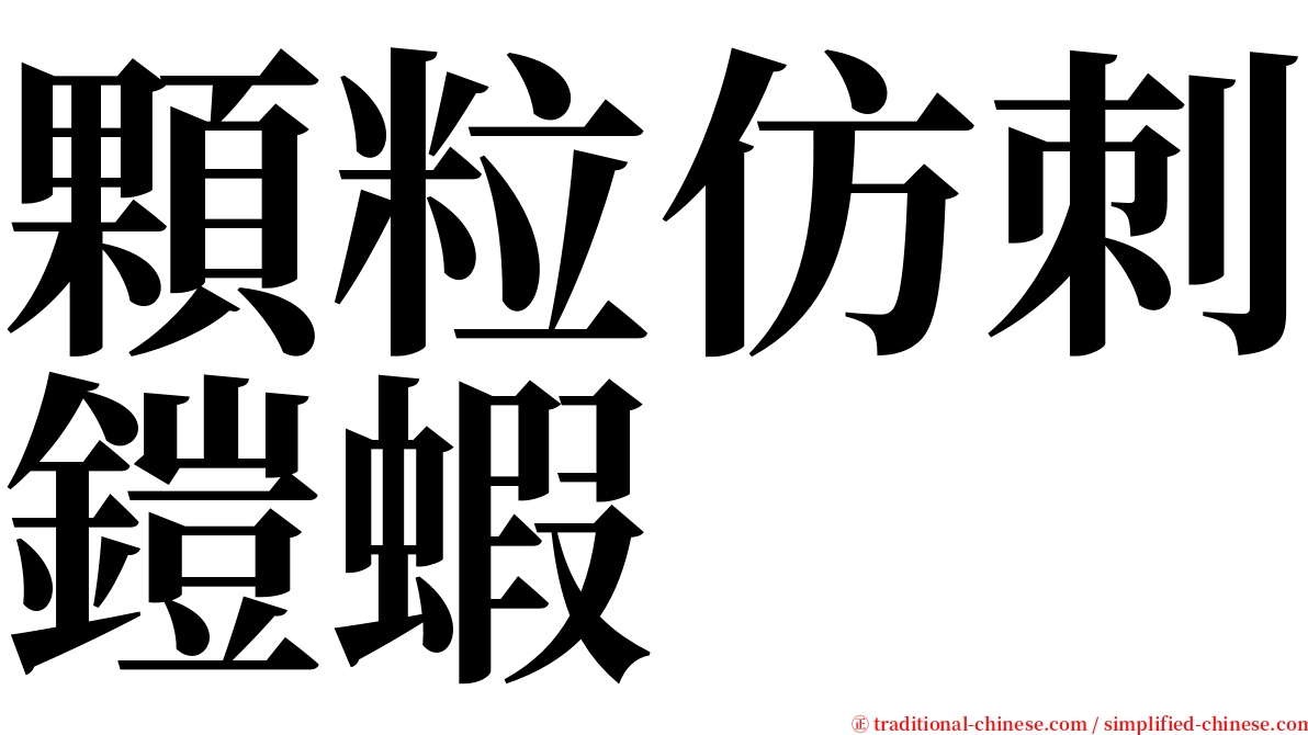顆粒仿刺鎧蝦 serif font