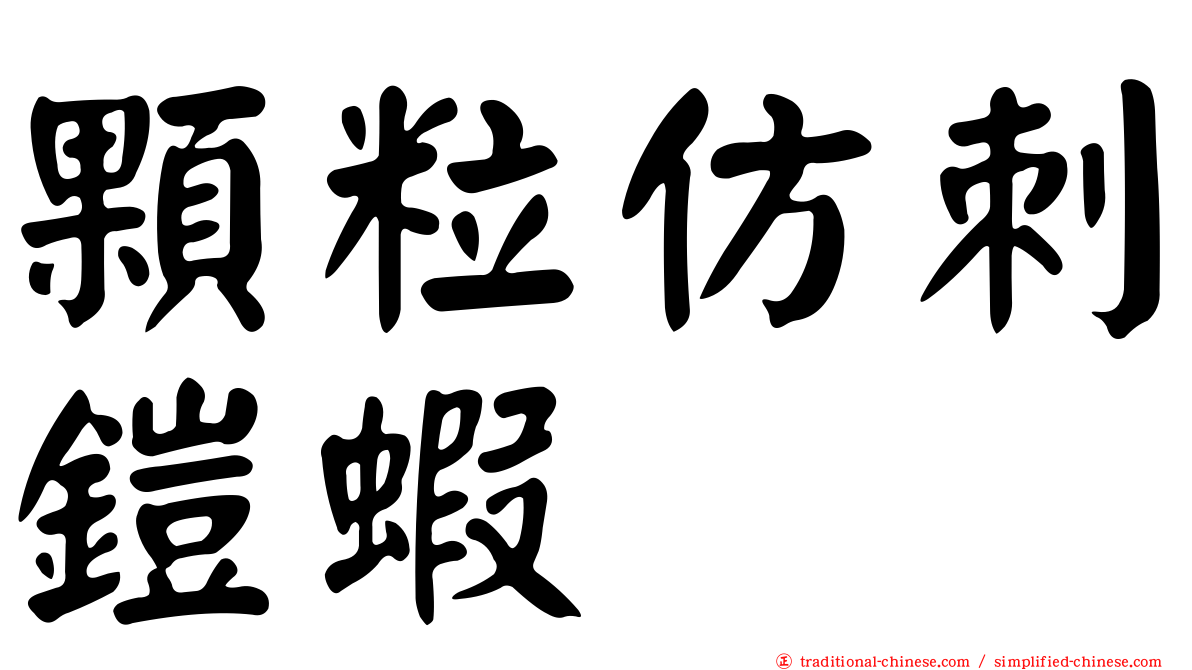 顆粒仿刺鎧蝦