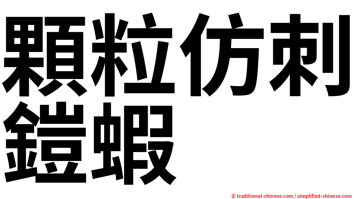 顆粒仿刺鎧蝦