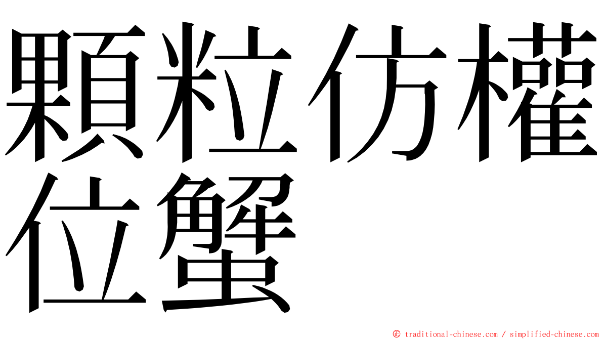 顆粒仿權位蟹 ming font