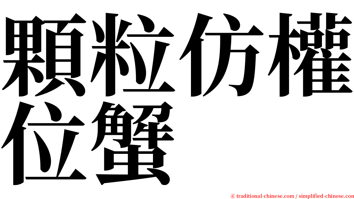 顆粒仿權位蟹 serif font