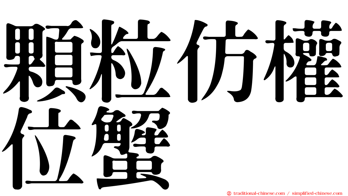 顆粒仿權位蟹