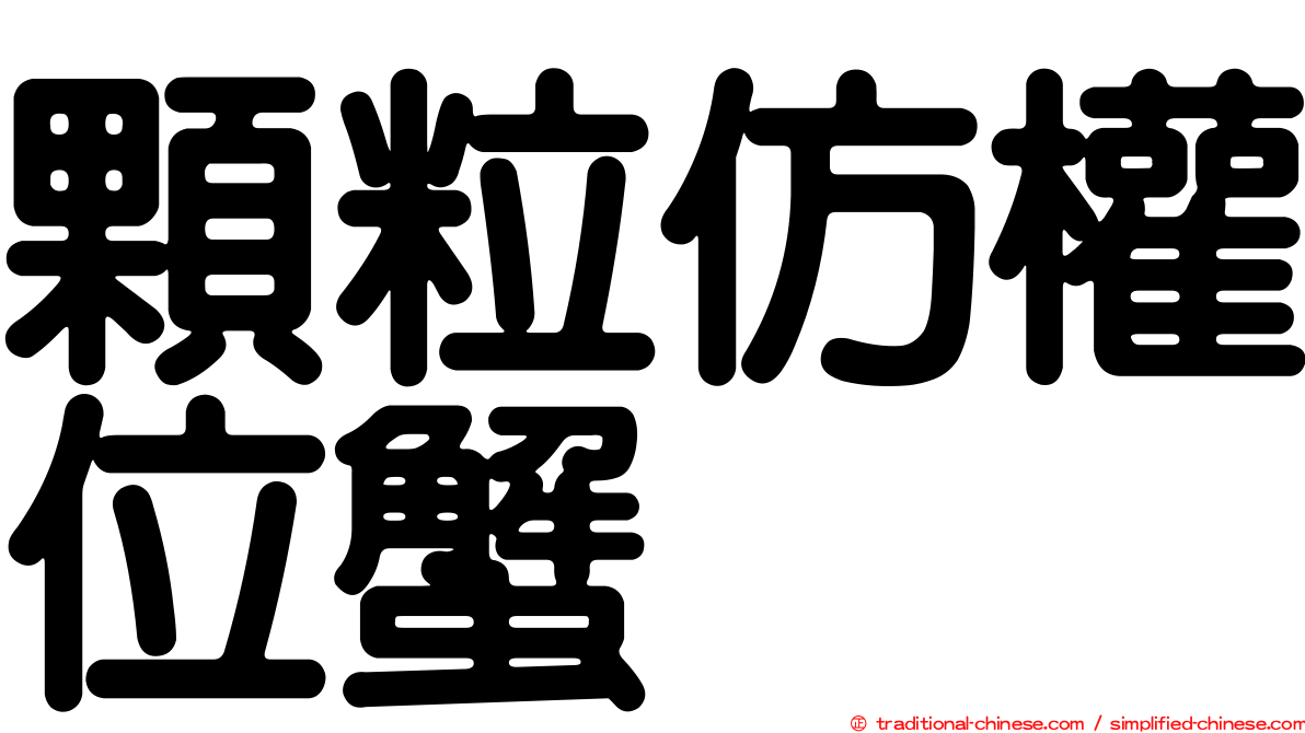 顆粒仿權位蟹