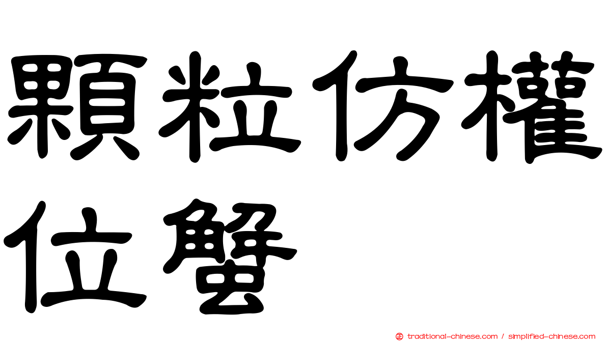 顆粒仿權位蟹