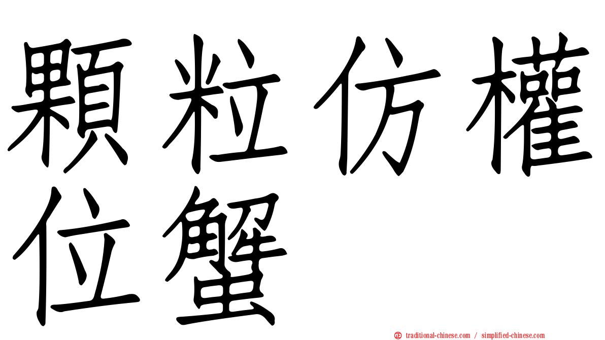顆粒仿權位蟹