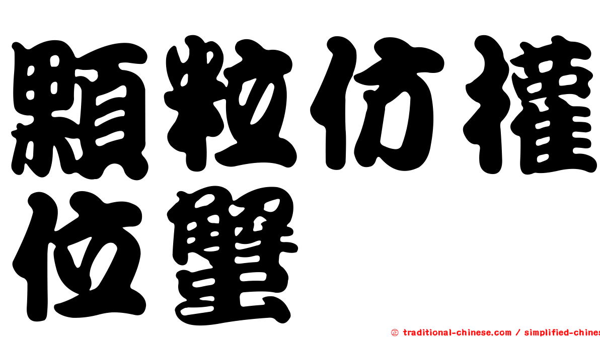 顆粒仿權位蟹